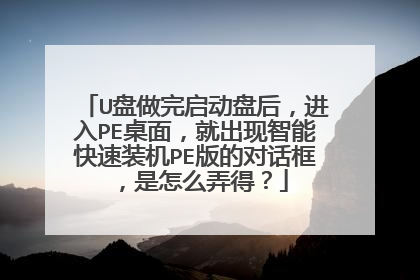 U盘做完启动盘后，进入PE桌面，就出现智能快速装机PE版的对话框，是怎么弄得？