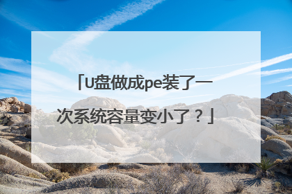 U盘做成pe装了一次系统容量变小了?