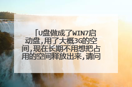 U盘做成了WIN7启动盘,用了大概3G的空间,现在长期不用想把占用的空间释放出来,请问应该怎么操作?