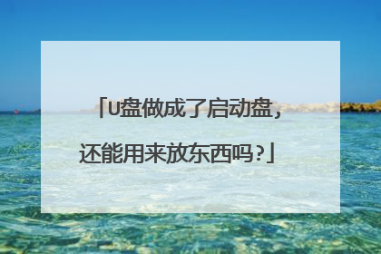 U盘做成了启动盘,还能用来放东西吗?