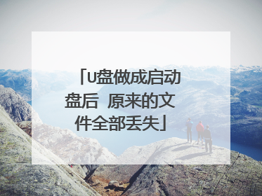 U盘做成启动盘后 原来的文件全部丢失