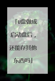 U盘做成启动盘后,还能存其他东西吗