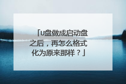 U盘做成启动盘之后，再怎么格式化为原来那样？
