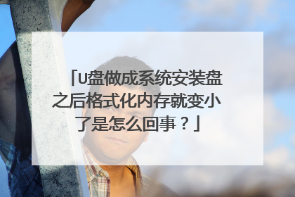 U盘做成系统安装盘之后格式化内存就变小了是怎么回事?