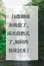 U盘做成系统盘了,成光盘格式了,如何再转化过来