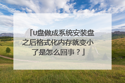 U盘做成系统安装盘之后格式化内存就变小了是怎么回事?
