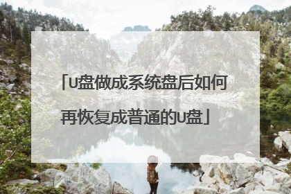 U盘做成系统盘后如何再恢复成普通的U盘