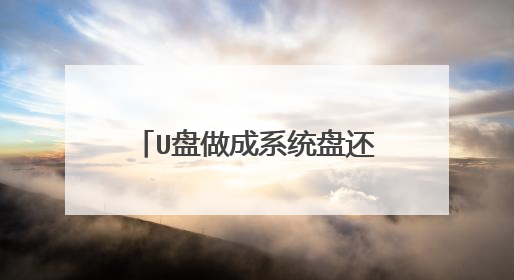 U盘做成系统盘还能当普通U盘用吗