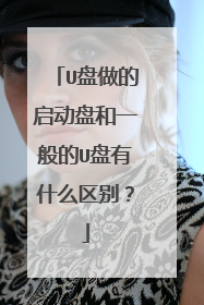 U盘做的启动盘和一般的U盘有什么区别？