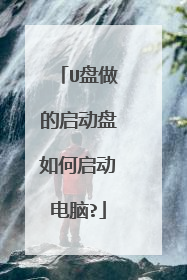 U盘做的启动盘如何启动电脑?
