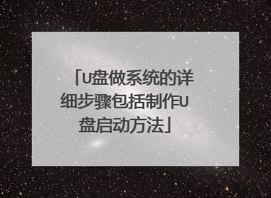 U盘做系统的详细步骤包括制作U盘启动方法