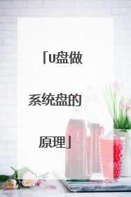 U盘做系统盘的原理