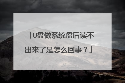 U盘做系统盘后读不出来了是怎么回事?