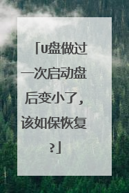 U盘做过一次启动盘后变小了,该如保恢复?