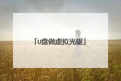 U盘做虚拟光驱