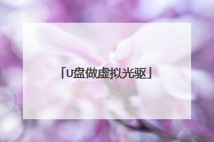 U盘做虚拟光驱