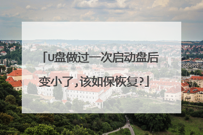 U盘做过一次启动盘后变小了,该如保恢复?
