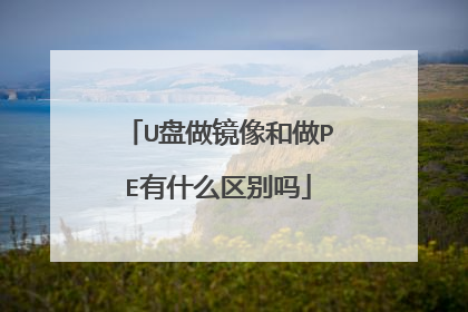 U盘做镜像和做PE有什么区别吗