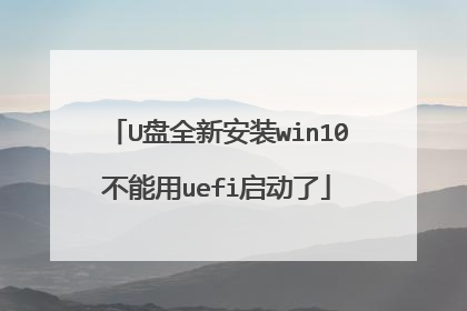 U盘全新安装win10不能用uefi启动了