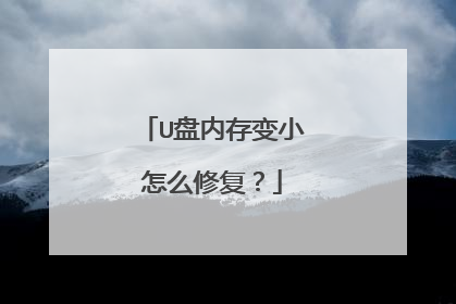 U盘内存变小怎么修复?