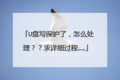 U盘写保护了,怎么处理??求详细过程……