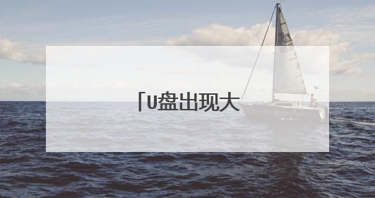 U盘出现大范围的损坏