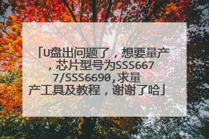 U盘出问题了，想要量产，芯片型号为SSS6677/SSS6690,求量产工具及教程，谢谢了哈