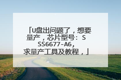 U盘出问题了,想要量产,芯片型号: SSS6677-A6,求量产工具及教程,