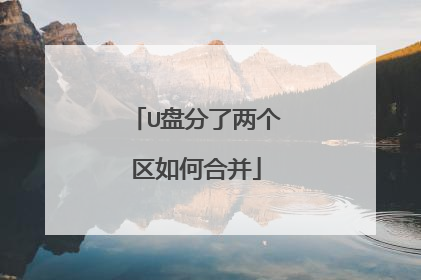 U盘分了两个区如何合并