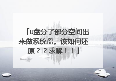 U盘分了部分空间出来做系统盘。该如何还原？？求解！！