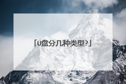 U盘分几种类型?