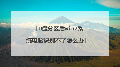 U盘分区后win7系统电脑识别不了怎么办