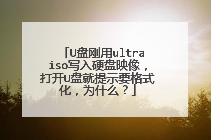 U盘刚用ultraiso写入硬盘映像,打开U盘就提示要格式化,为什么?
