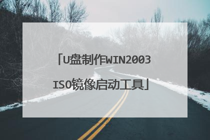 U盘制作WIN2003 ISO镜像启动工具