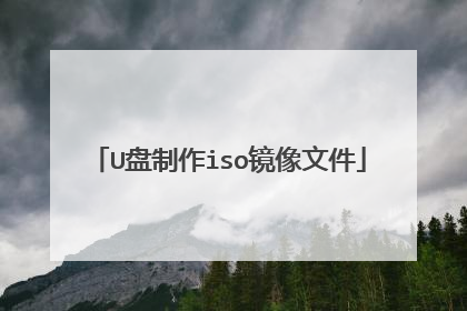U盘制作iso镜像文件