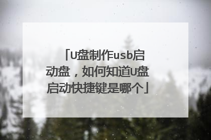 U盘制作usb启动盘，如何知道U盘启动快捷键是哪个
