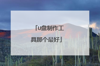 U盘制作工具那个最好