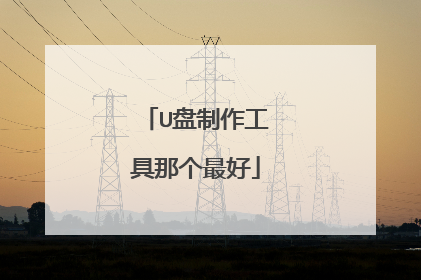 U盘制作工具那个最好