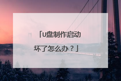 U盘制作启动坏了怎么办?