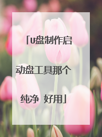 U盘制作启动盘工具那个纯净 好用