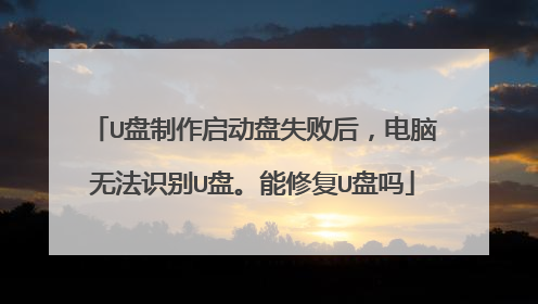 U盘制作启动盘失败后,电脑无法识别U盘。能修复U盘吗