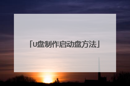 U盘制作启动盘方法