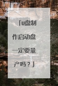 U盘制作启动盘一定要量产吗?