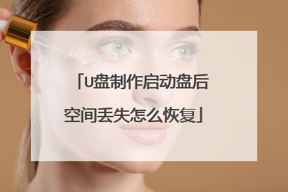 U盘制作启动盘后空间丢失怎么恢复