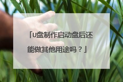U盘制作启动盘后还能做其他用途吗?