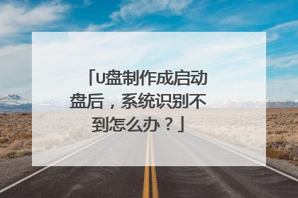 U盘制作成启动盘后,系统识别不到怎么办?