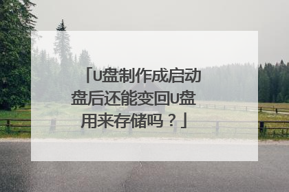 U盘制作成启动盘后还能变回U盘用来存储吗?