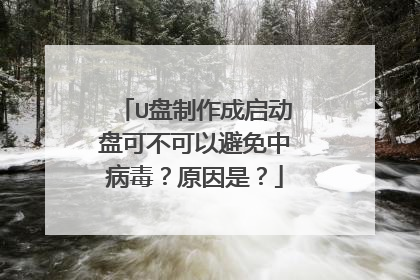 U盘制作成启动盘可不可以避免中病毒？原因是？