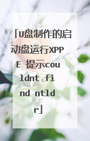U盘制作的启动盘运行XPPE 提示couldnt find ntldr