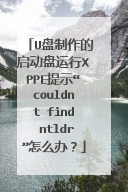 U盘制作的启动盘运行XPPE提示“couldnt find ntldr”怎么办?
